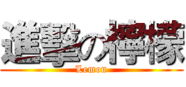 進擊の檸檬 (Lemon)