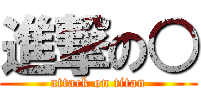 進撃の○ (attack on titan)