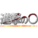 進撃の○ (attack on titan)