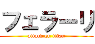 フェラーリ (attack on titan)
