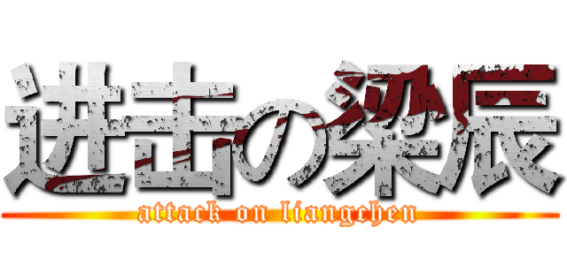 进击の梁辰 (attack on liangchen)
