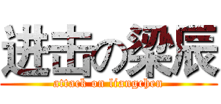 进击の梁辰 (attack on liangchen)