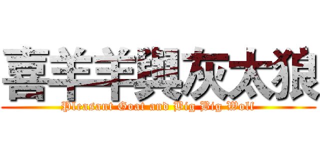 喜羊羊與灰太狼 (Pleasant Goat and Big Big Wolf)