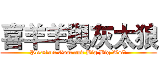 喜羊羊與灰太狼 (Pleasant Goat and Big Big Wolf)