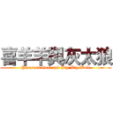 喜羊羊與灰太狼 (Pleasant Goat and Big Big Wolf)