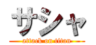 サシャ (attack on titan)