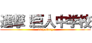 進撃！巨人中学校 (16th story)