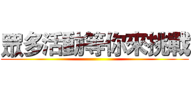 眾多活動等你來挑戰 ()