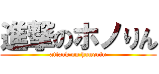 進撃のホノりん (attack on honorin)