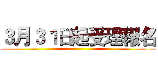３月３１日起受理報名 ()