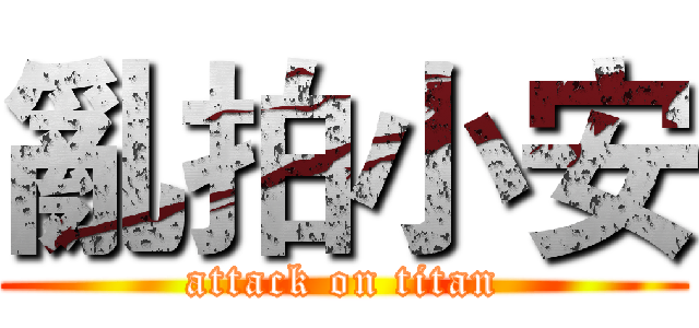 亂拍小安 (attack on titan)