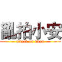 亂拍小安 (attack on titan)