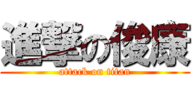 進撃の俊康 (attack on titan)