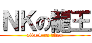 ＮＫの龍王 (attack on titan)