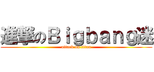 進撃のＢｉｇｂａｎｇ迷 (attack on titan)