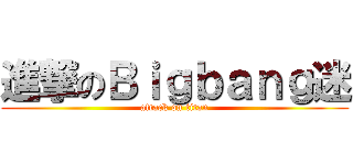 進撃のＢｉｇｂａｎｇ迷 (attack on titan)