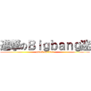 進撃のＢｉｇｂａｎｇ迷 (attack on titan)