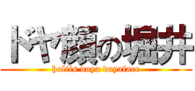 ドヤ顔の堀井 (holiis doya dayaface)