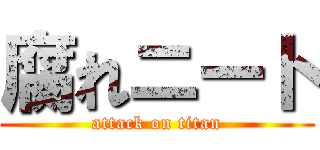 腐れニート (attack on titan)