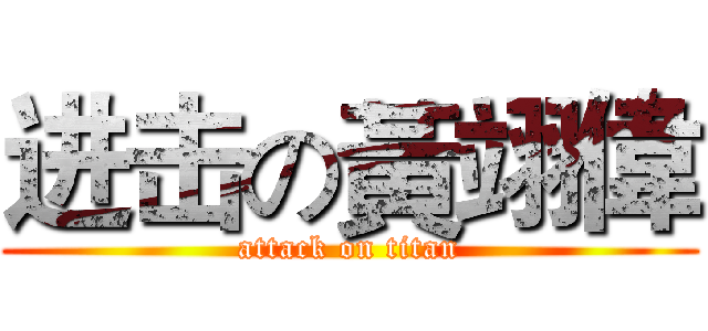 进击の黃翊偉 (attack on titan)