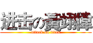 进击の黃翊偉 (attack on titan)