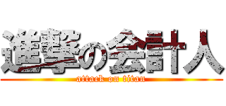 進撃の会計人 (attack on titan)