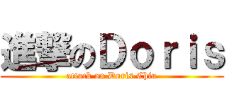 進撃のＤｏｒｉｓ (attack on Doris Chiu)