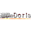 進撃のＤｏｒｉｓ (attack on Doris Chiu)