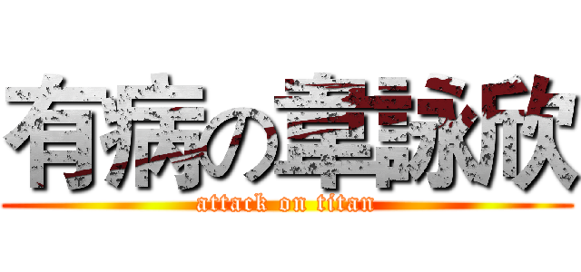 有病の韋詠欣 (attack on titan)