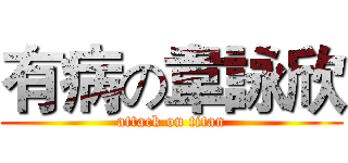 有病の韋詠欣 (attack on titan)