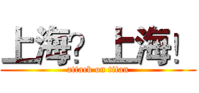 上海？上海！ (attack on titan)