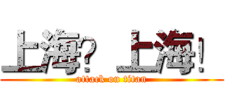 上海？上海！ (attack on titan)