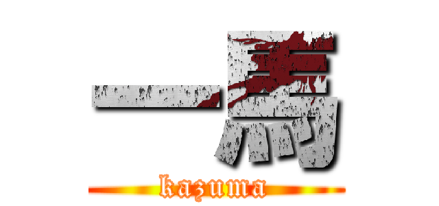一馬 (kazuma)