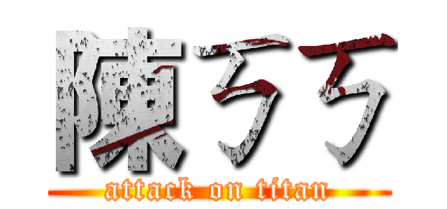 陳ㄎㄎ (attack on titan)