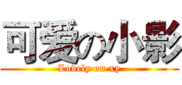 可爱の小影 (Lovely on xy)