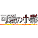 可爱の小影 (Lovely on xy)