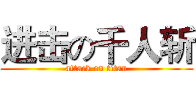 进击の千人斩 (attack on titan)