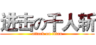 进击の千人斩 (attack on titan)