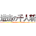 进击の千人斩 (attack on titan)