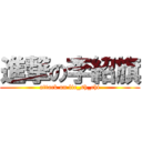 進撃の李紹旗 (attack on lie_sh_chi)