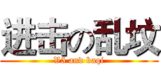 进击の乱坟 (V5 and baqi)