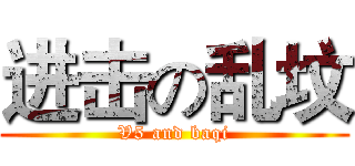 进击の乱坟 (V5 and baqi)