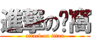 進撃の貓窩 (attack on titan)