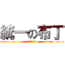 統一の布丁 (還是以前好)