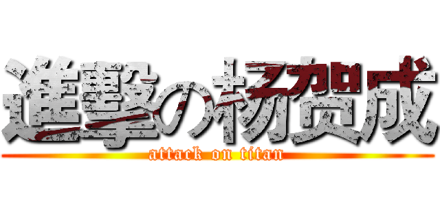 進擊の杨贺成 (attack on titan)