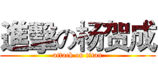 進擊の杨贺成 (attack on titan)