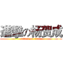 進擊の杨贺成 (attack on titan)