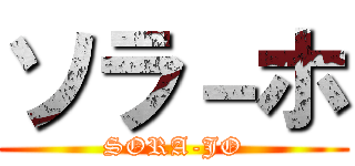 ソラ－ホ (SORA-JO)