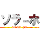 ソラ－ホ (SORA-JO)