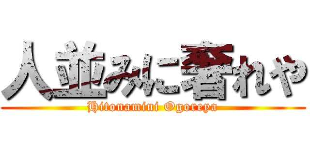 人並みに奢れや (Hitonamini Ogoreya)